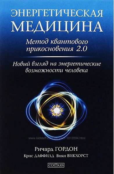 Энергетическая медицина. Метод квантового прикосновения 2.0 Ричард Гордон