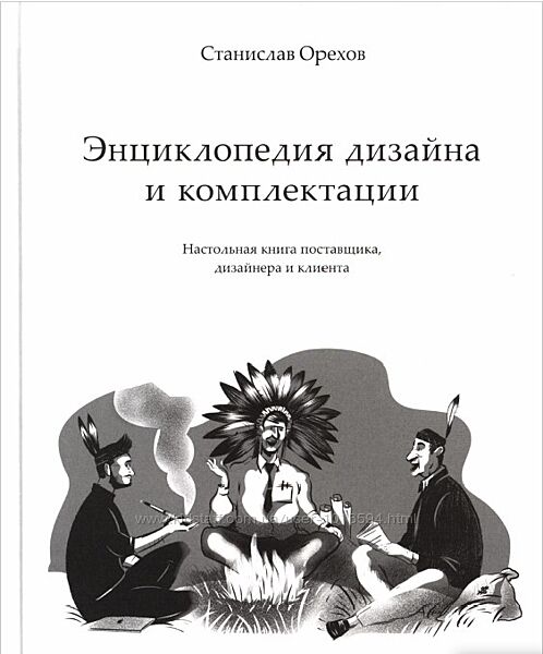 Энциклопедия дизайна и комплектации Станислав Орехов