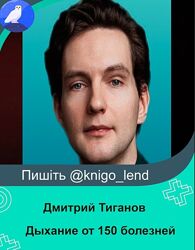 Дыхание от 150 болезней Дмитрий Тиганов