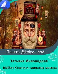 Мабон Ключи и таинства месяца. Сентябрь 2024 Татьяна Миловидова