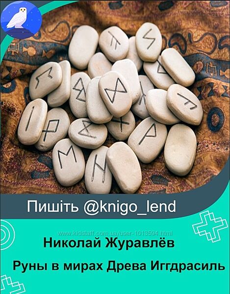 Руны в мирах Древа Иггдрасиль Николай Журавлёв