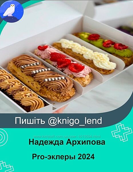 Pro-эклеры 2024 Надежда Архипова