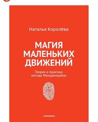 Магия маленьких движений. Теория и практика Наталья Королева