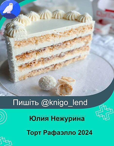 funbun Торт Рафаэлло Юлия Нежурина