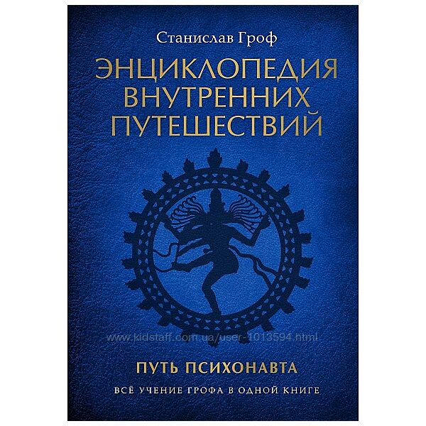 Энциклопедия внутренних путешествий. Путь психонавта Станислав Гроф