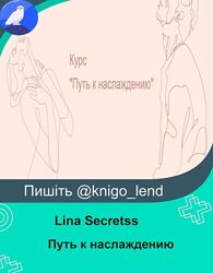 Путь к наслаждению Lina Secretss