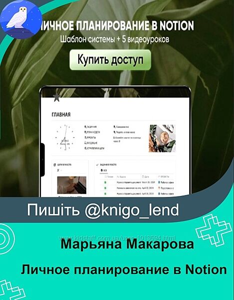 Личное планирование в Notion Марьяна Макарова