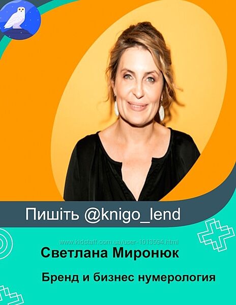 Бренд и бизнес нумерология Светлана Миронюк