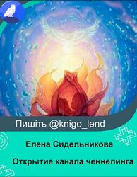 Открытие канала ченнелинга Елена Сидельникова Наталья Усачева