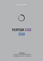 Разреши себе себя Воркбук, который поможет привести в порядок Альберт Сафин
