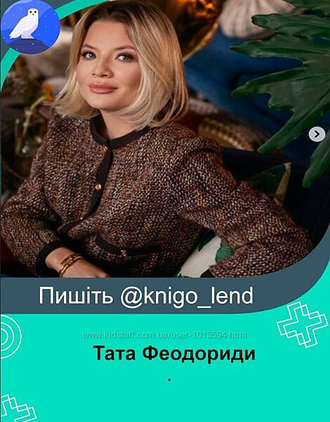 Тата Феодориди Комплект М/Ж Я ребёнок Моё тело Блаженство Год с Татой