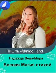Боевая Магия стихий. Полный курс Надежда Веда-Мира