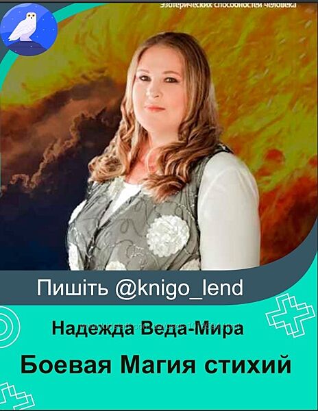 Боевая Магия стихий. Полный курс Надежда Веда-Мира