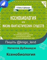Ксенобиология, или Жизнь фантастических существ Игра Нателла Дубашидзе