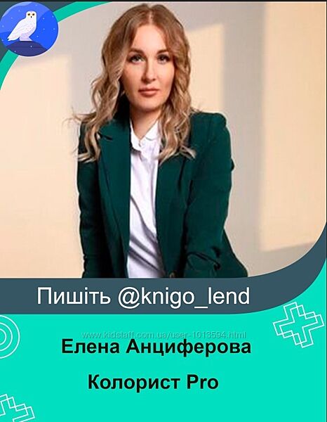 Колорист Pro. Тариф Без обратной связи Елена Анциферова