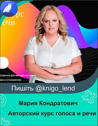 Авторский курс голоса и речи. Май 2022 Мария Кондратович
