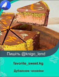 favoritesweet. kg Дубайские чизкейки