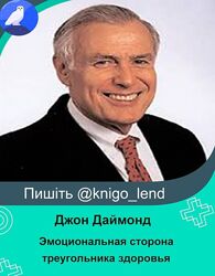 Эмоциональная сторона треугольника здоровья 3 части Джон Даймонд