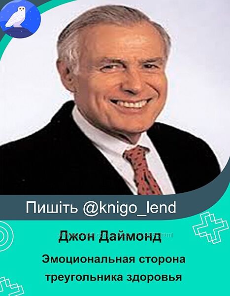 Эмоциональная сторона треугольника здоровья 3 части Джон Даймонд