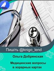 Медицинские вопросы в хорарных картах Ольга Добрянская