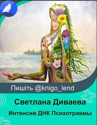 Интенсив ДНК Психотравмы PRO Тело. Психосоматика Светлана Диваева