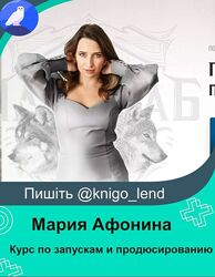 Курс по запускам и продюсированию 5.0. Тариф - Продюсер Мария Афонина