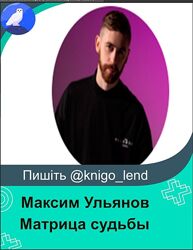 Матрица судьбы по методу Максима Ульянова Максим Ульянов