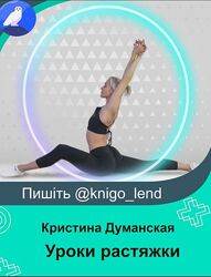 Уроки растяжки Кристина Думанская