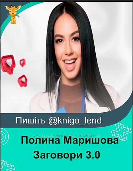 Полина Маришова Заговори 3.0