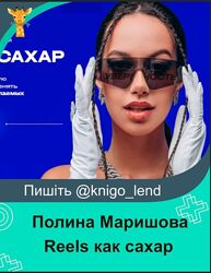 Интенсив Reels как сахар Полина Маришова