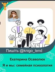 Я и мы семейная психология Екатерина Осаволюк