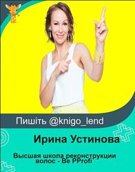 Высшая школа реконструкции волос - Be PProfi Ирина Устинова