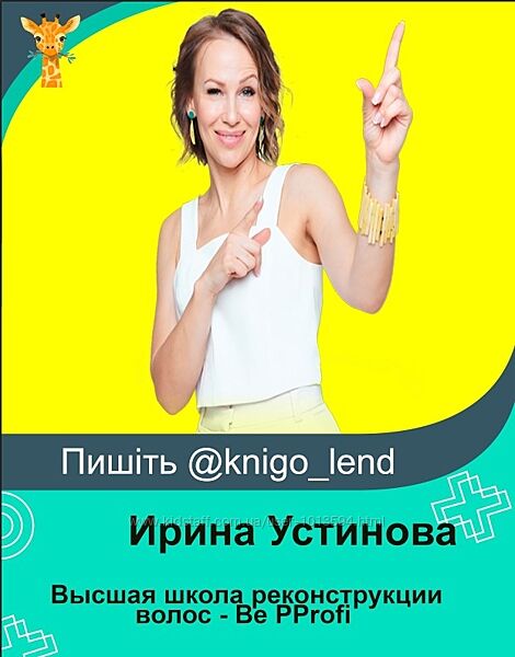 Высшая школа реконструкции волос - Be PProfi Ирина Устинова