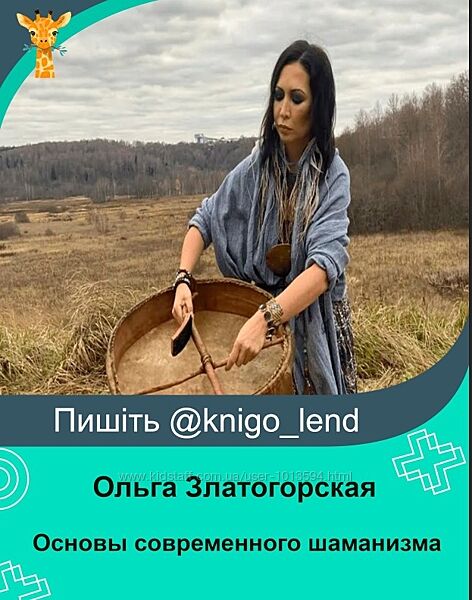 Основы современного шаманизма Ольга Златогорская
