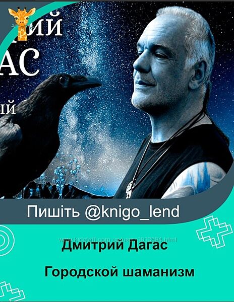 Городской шаманизм Дмитрий Дагас