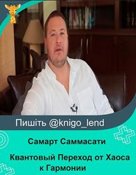 Квантовый Переход от Хаоса к Гармонии за 108 дней Самарт Саммасати