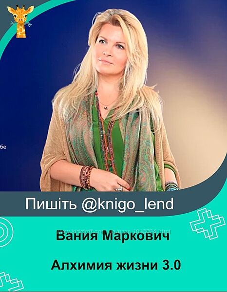 Алхимия жизни 3.0. Тариф Таинства жизни Вания Маркович