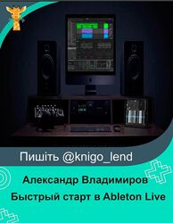 Александр Владимиров Разные Быстрый старт в Ableton Live Курсы FamousDJs