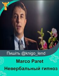 Marco Paret 2 ч Невербальный гипноз, месмеризм, магнетизм, фасцинация видео