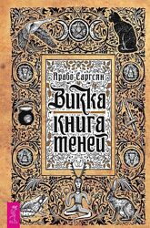 Викка. Книга теней Арабо Саргсян