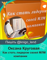 Как стать лидером своей МЛМ компании Оксана Круговая
