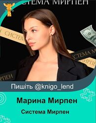 Система Мирпен. Тариф Секрет Мирпен Марина Мирпен