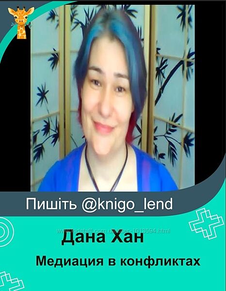 Медиация в конфликтах для себя и для других Дана Хан