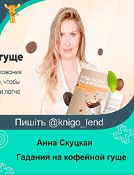 Гайд-помощник для гадания на кофейной гуще. Гайд  видеоурок Анна Скуцкая