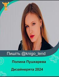 Дизайнерята 2024 Полина Пушкарева Nioly