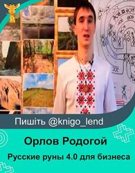 Русские руны 4.0 для бизнеса. Пакет Золото Орлов Родогой