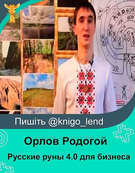 Русские руны 4.0 для бизнеса. Пакет Золото Орлов Родогой