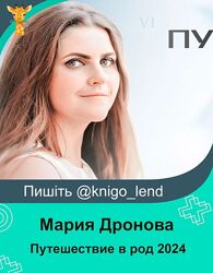 Путешествие в род 2024 Тариф Углубленный. Мария Петрякова, Мария Дронова