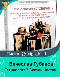 Вячеслав Губанов Технология 7 Свечей Чистка своего Рода на 7 поколений