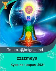 Курс по чакрам 2021 zzzzmeya